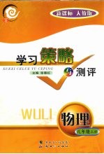 学习策略与测评  新课标  物理  八年级  上  人教版