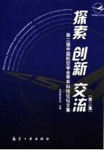 探索  创新  交流  中国航空学会青年科技论坛文集  第2集