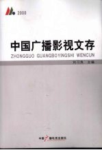 中国广播影视文存  2008