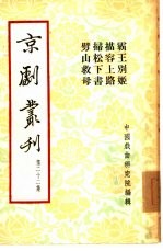 京剧丛刊  第22集