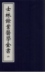 士林余业医学全书  6