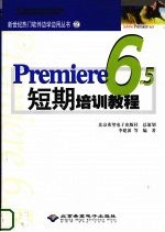 Premiere 6.5短期培训教程