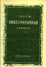 1960年甘肃省农作物病虫鼠害防治历