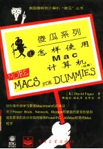 怎样使用Mac计算机 续篇