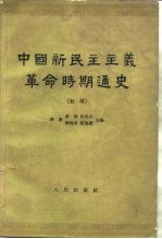 中国新民主主义革命时期通史  初稿  第4卷