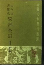 古今图书集成医部全录  点校本  第1册  医经注释  上  卷1-46