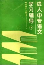 成人中专语文学习辅导  下