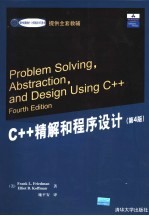 C++精解和程序设计  第4版