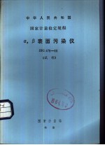 中华人民共和国国家计量检定规程 α，β表面污染仪 JJG478-86