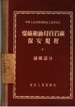 煤矿和油母页岩矿保安规程  2  通风部分