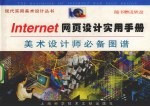 Intenet网页设计实用手册 美术设计师必备图谱