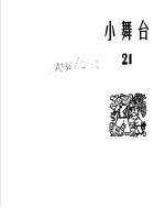 小舞台  1965年第21期