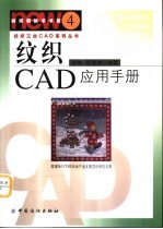 纹织CAD应用手册