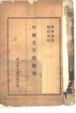 中国文字学概要