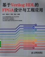 基于VERILOG HDL的FPGA设计与工程应用