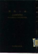 建筑工业  1  -台港及海外中文报刊资料专辑  1986