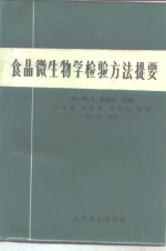 食品微生物学检验方法提要