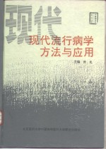 现代流行病学方法与应用