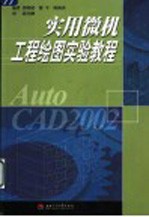 实用微机工程绘图实验教程 Auto CAD 2002