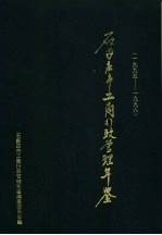 石家庄市工商行政管理年鉴  1995-1996