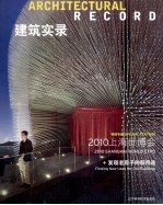 建筑实录  vol.3  2010  2010上海世博会  发现老房子的新用途