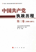 中国共产党执政历程  1976-2011  第3卷