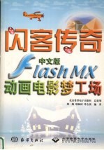 闪客传奇 中文版Flash MX动画电影梦工场