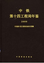 中铁第十四工程局年鉴  2000