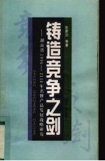 铸造竞争之剑  湖南省1996-2010年名牌产品发展战略研究