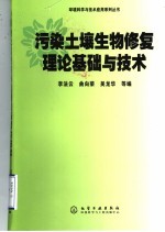 污染土壤生物修复理论基础与技术