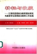 耕耘与收获：江泽民思想政治教育理论研究与高校学生思想政治教育工作实践