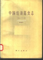 中国经济昆虫志  第55册  缨翅目