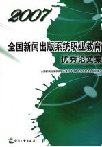 2007全国新闻出版系统职业教育优秀论文集