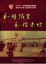 “珠啤杯”2006神州蛟龙耀港城暨赤坎区第二屇邻居节特辑  和睦邻里和谐赤坎