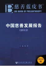 中国慈善发展报告  2012