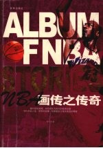 NBA画传之传奇