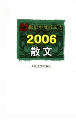 2006散文