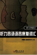 听力言语语言康复词汇  听力学部分