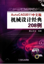 AutoCAD 2011中文版  机械设计经典208例