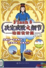 Flash 8决定成败之细节  动画设计篇