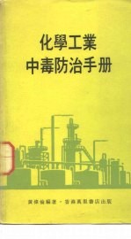 化学工业中毒防治手册