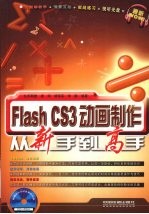 Flash CS3动画制作从新手到高手