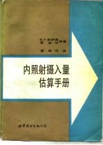 内照射摄入量估算手册