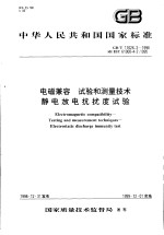 中华人民共和国国家标准  电磁兼容  试验和测量技术  静电放电抗扰度试验  GB/T17626.2-1998