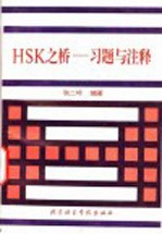 HSK之桥 习题与注释