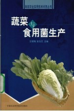 蔬菜与食用菌生产