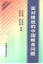 面对挑战的中国粮食问题