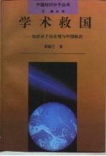 学术救国  知识分子历史观与中国政治