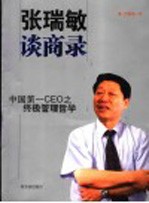 张瑞敏谈商录 中国第一CEO之终极管理哲学