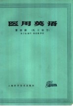 医用英语  第4册  练习解答